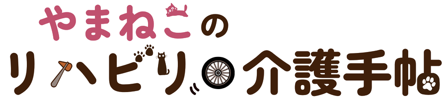 やまねこのリハビリ・介護手帖