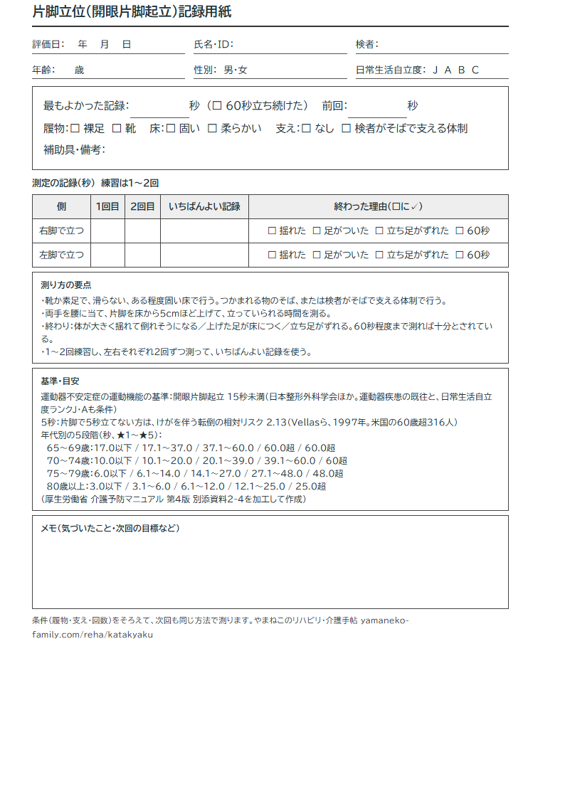 片脚立位の記録用紙の見本(A4・左右の記入欄、終わった理由、測り方の要点、基準つき)