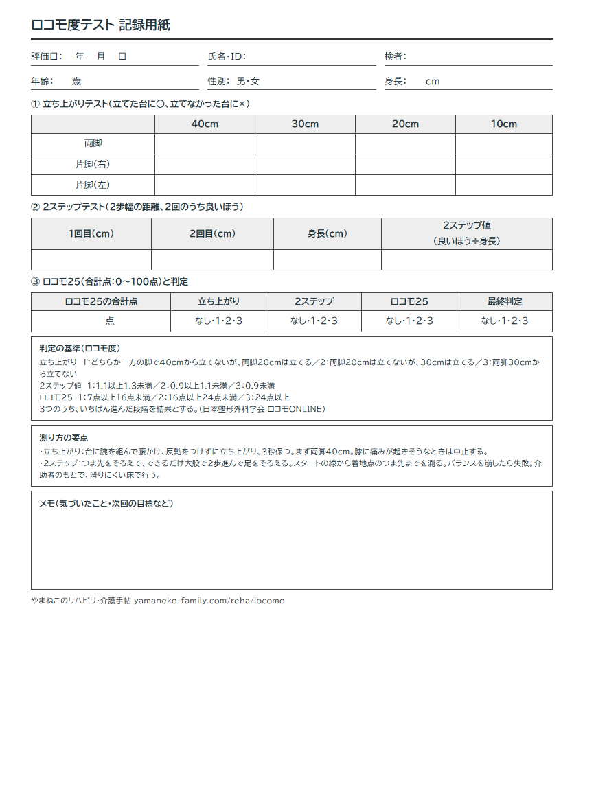 ロコモ度テスト記録用紙の見本