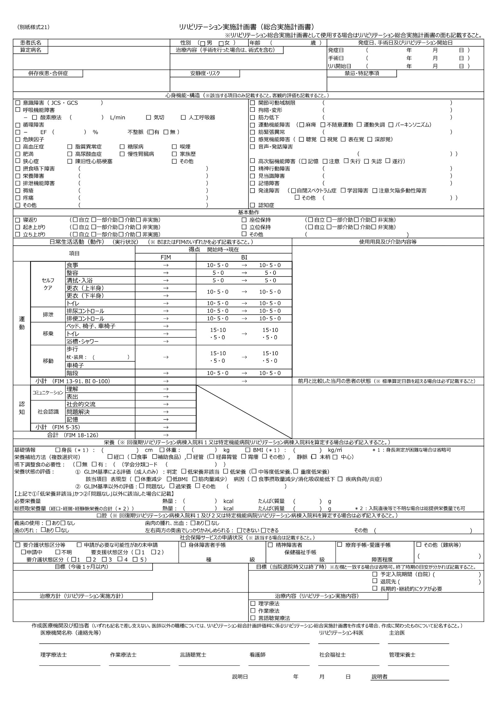 別紙様式21 リハビリテーション実施計画書(総合実施計画書)の1枚目