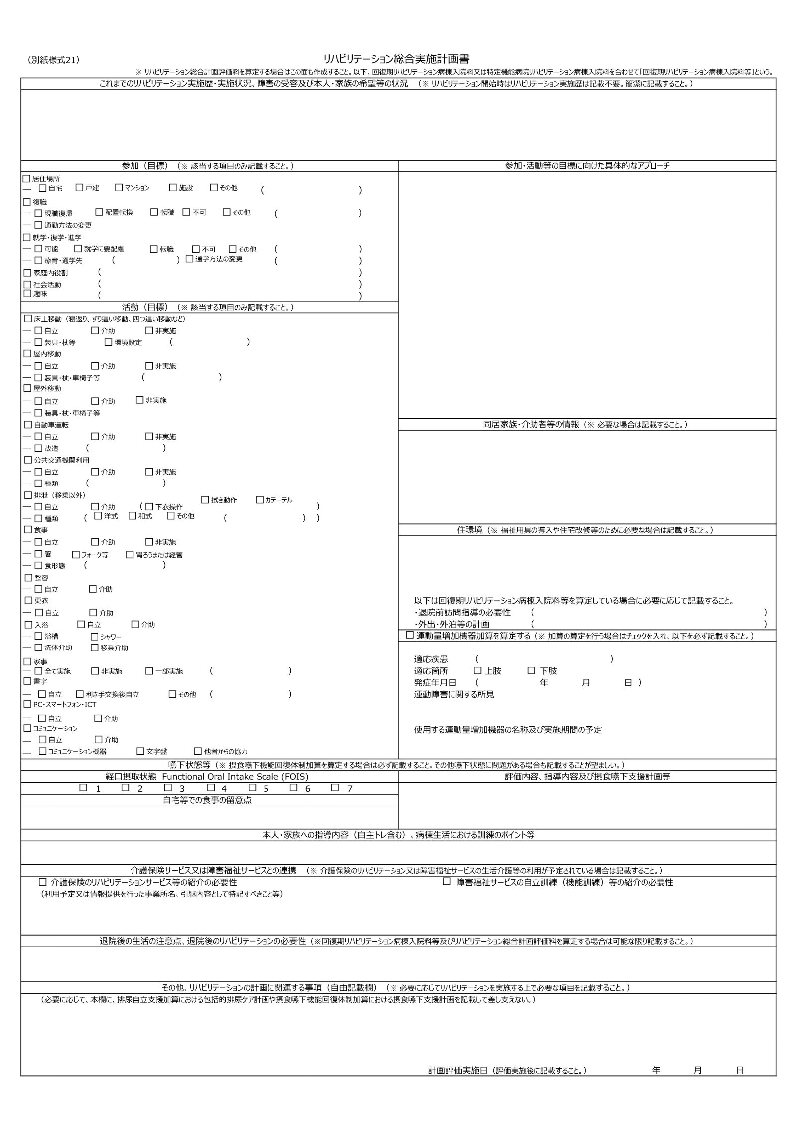 別紙様式21 リハビリテーション総合実施計画書の2枚目